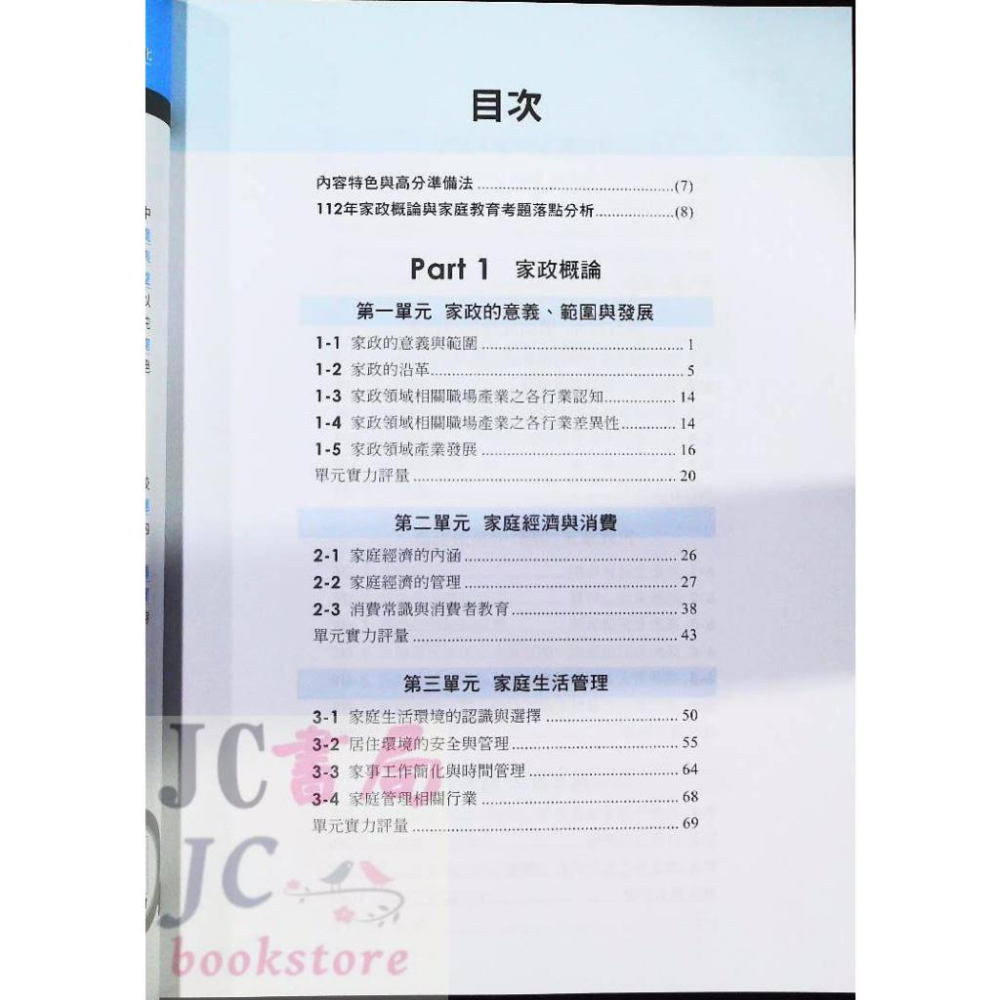 【JC書局】千華高職 完全攻略 4G51 家政概論與家庭教育【JC書局】-細節圖2