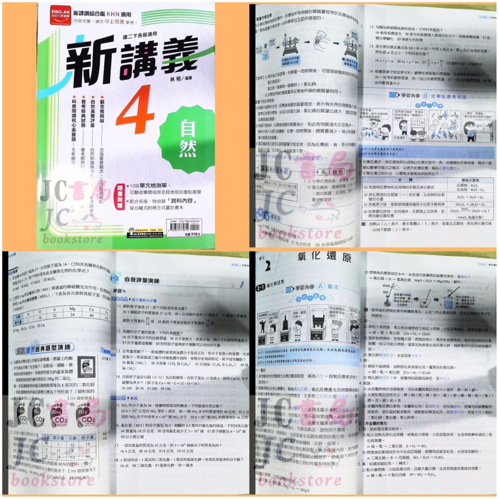 【JC書局】金安國中 114下學期 2026年 新講義 (綜合版) 自然 數學 (2) (4) (6) 國1下 國2下-細節圖4