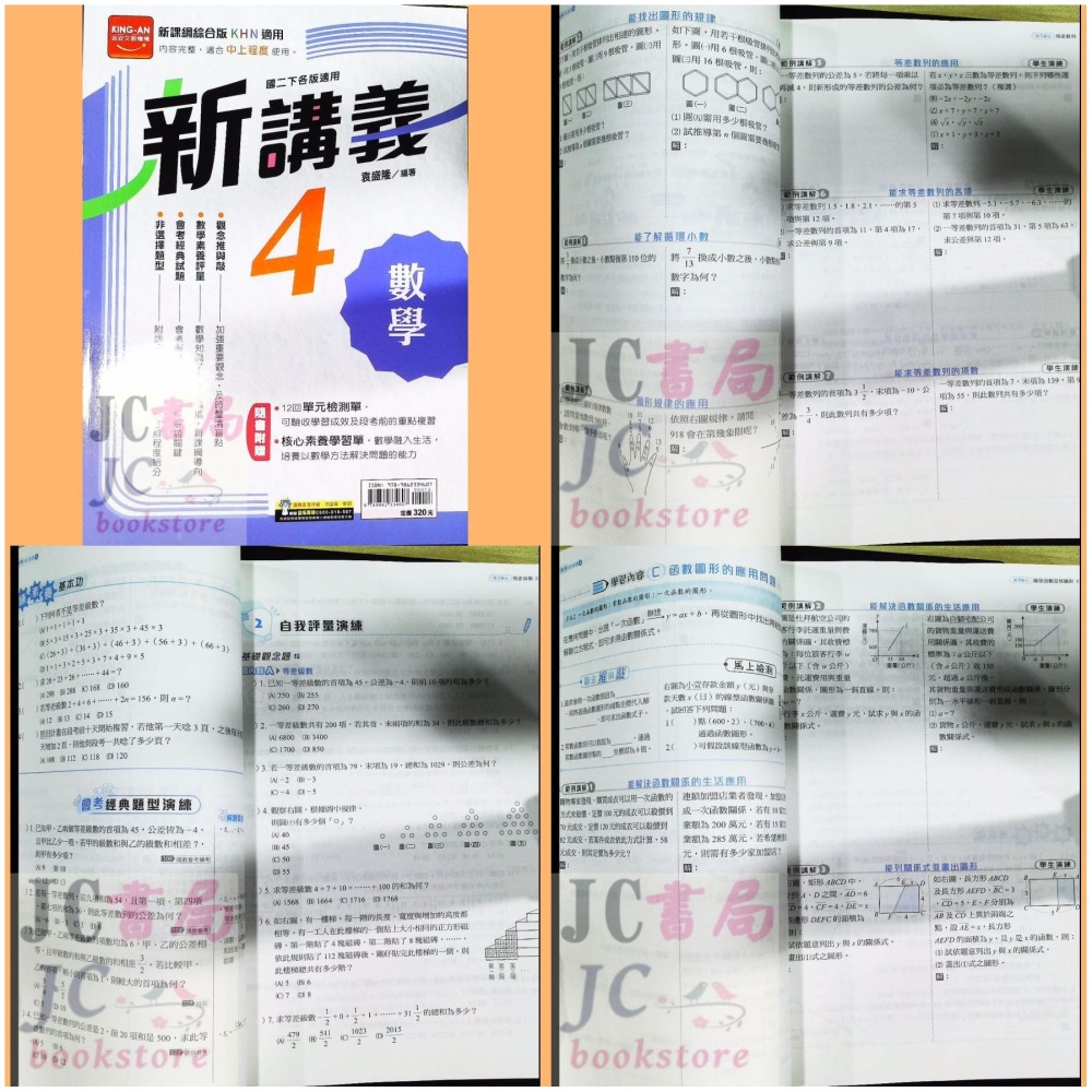 【JC書局】金安國中 114下學期 2026年 新講義 (綜合版) 自然 數學 (2) (4) (6) 國1下 國2下-細節圖5