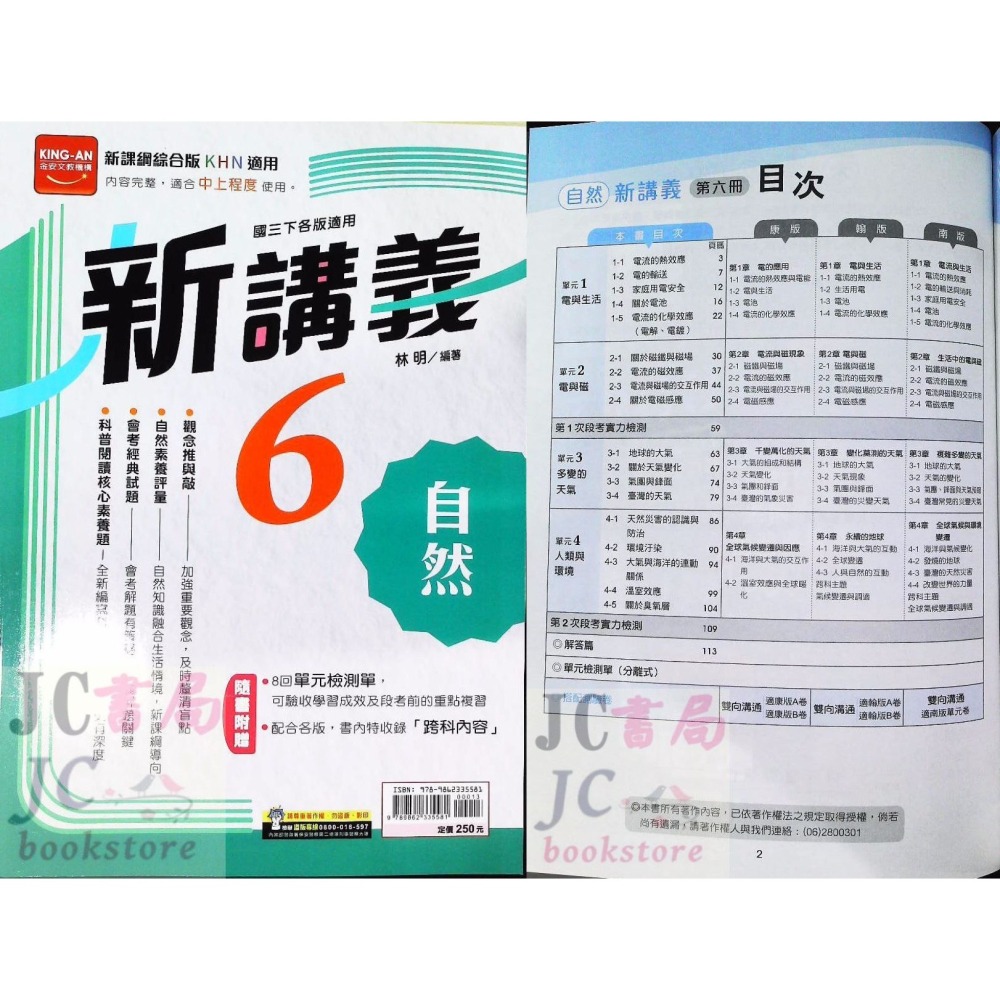 【JC書局】金安國中 113下學期 2025年 新講義 (綜合版) 自然 數學 (2) (4) (6) 國1下 國2下-細節圖4