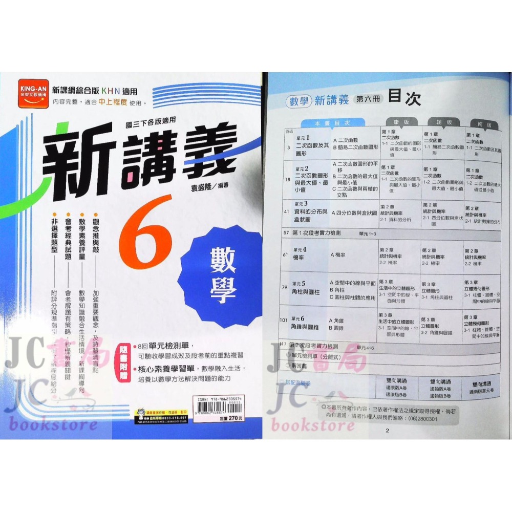 【JC書局】金安國中 113下學期 2025年 新講義 (綜合版) 自然 數學 (2) (4) (6) 國1下 國2下-細節圖5