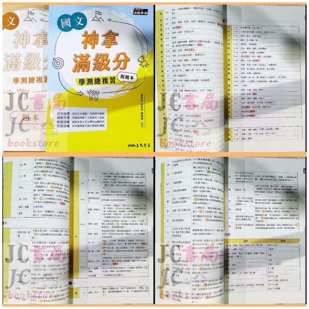 【JC書局】三民高中 114年 學測 神拿滿級分 英文 數學 地理 生物 地科 地球科學 化學 物理 公民 歷史-細節圖3