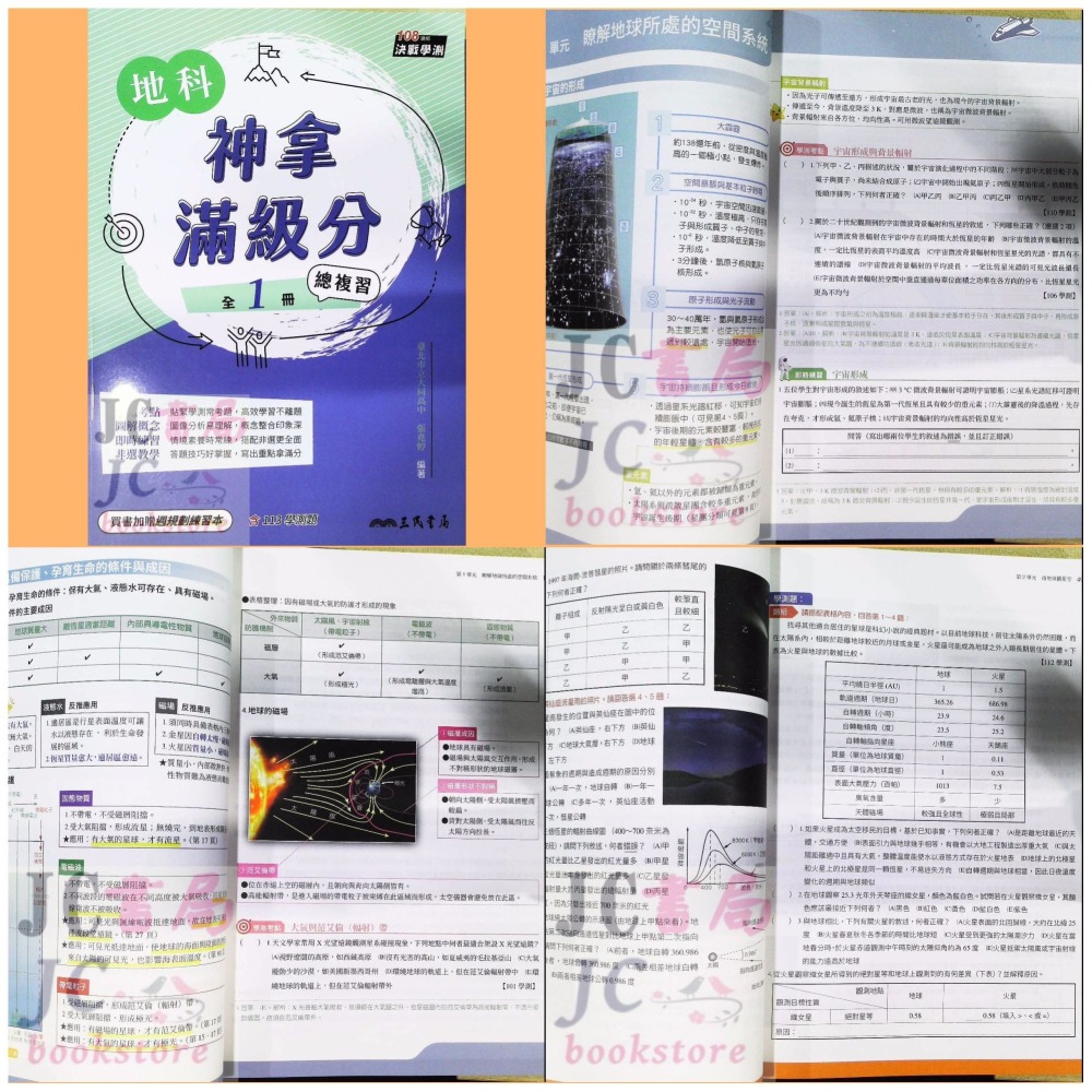 【JC書局】三民高中 114年 學測 神拿滿級分 英文 數學 地理 生物 地科 地球科學 化學 物理 公民 歷史-細節圖5