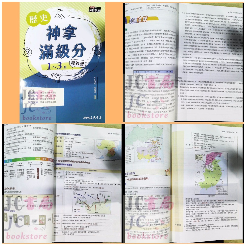 【JC書局】三民高中 114年 學測 神拿滿級分 英文 數學 地理 生物 地科 地球科學 化學 物理 公民 歷史-細節圖6