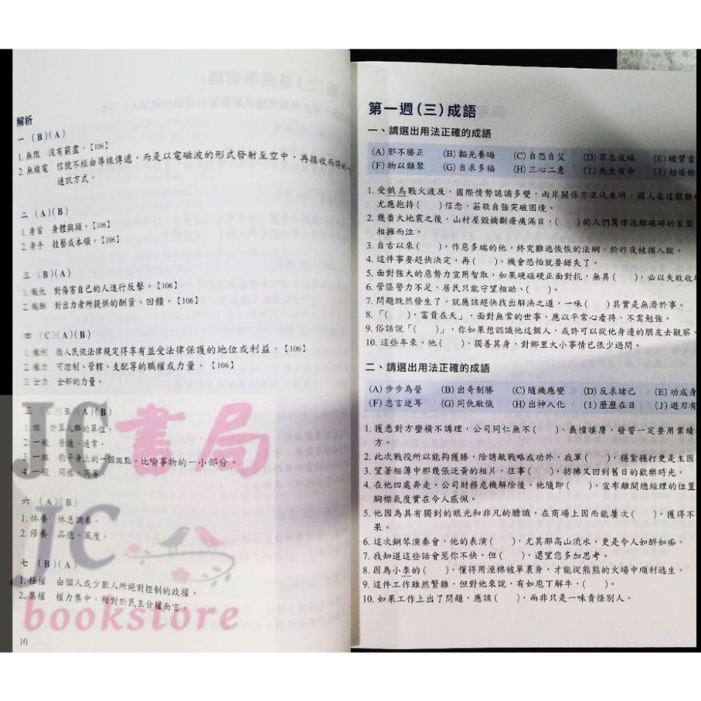 【JC書局】螢火蟲出版 形音義總動員 會考 成語詞語 完勝計畫-細節圖4
