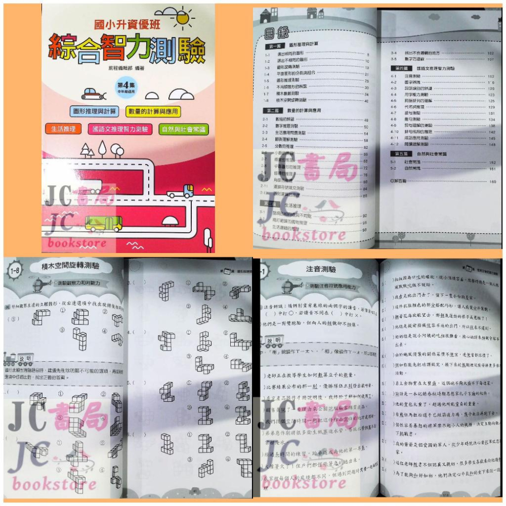 【JC書局】前程國小 升資優班 綜合智力測驗 全套 1-6冊 共6本  (1) (2) (3) (4) (5) (6) (含圖形、數學、國語文、生活推理、自然常識、生活常識)-細節圖4