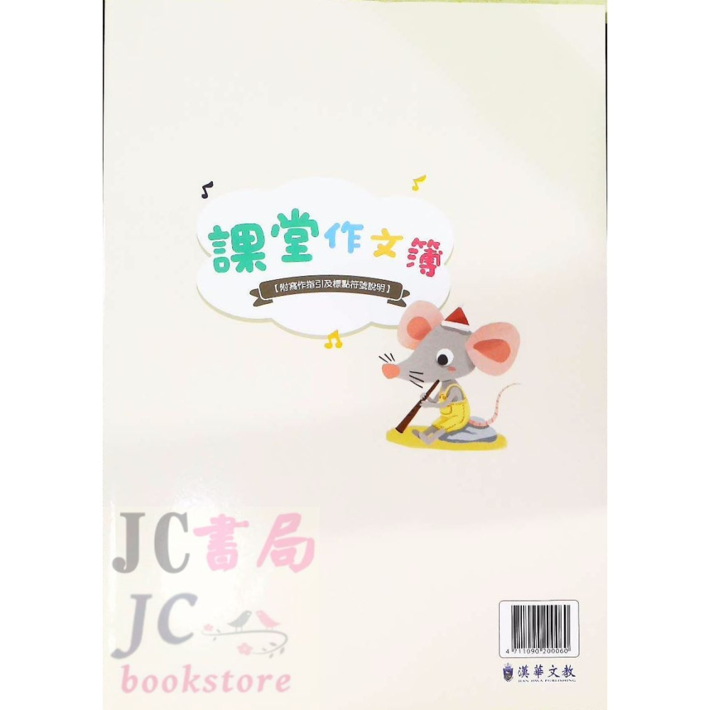 【JC書局】 漢華國小 12K A4 課堂作文簿 10x15格-細節圖7