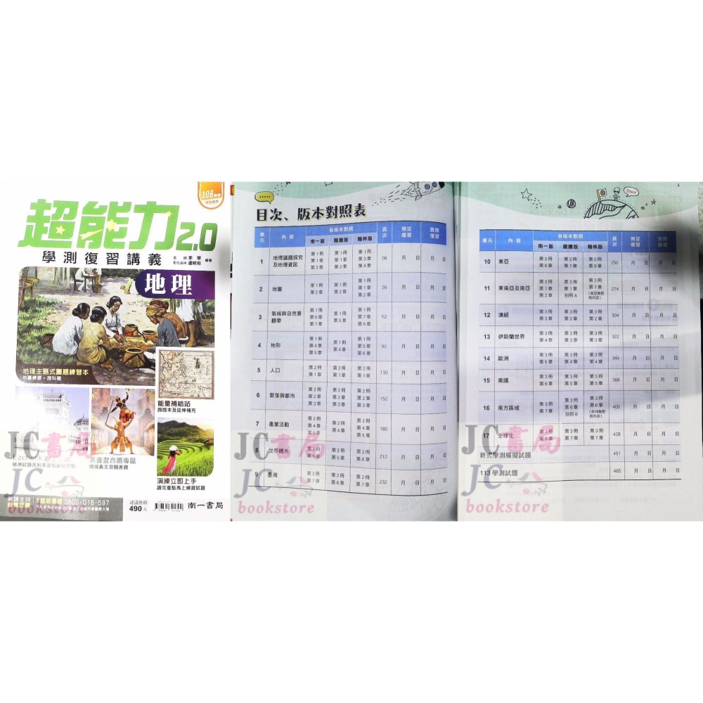 【JC書局】南一高中 115年 超能力復習講義 2.0 複習講義 歷史 地理 集中賣場-細節圖4