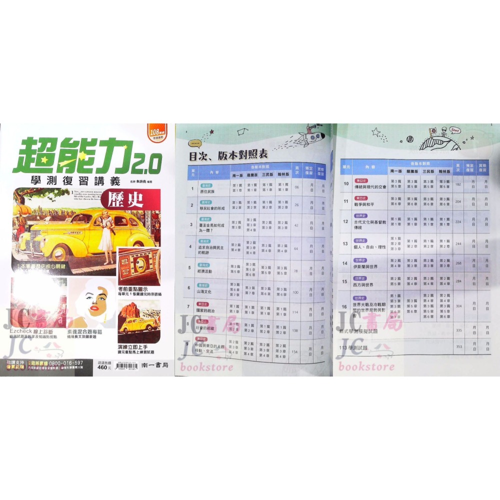 【JC書局】南一高中 115年 超能力復習講義 2.0 複習講義 歷史 地理 集中賣場-細節圖5