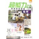 【JC書局】南一高中 115年 超能力復習講義 2.0 複習講義 歷史 地理 集中賣場-規格圖5