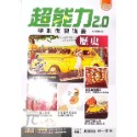 【JC書局】南一高中 114年 超能力復習講義 2.0 複習講義 歷史 地理 集中賣場-規格圖5