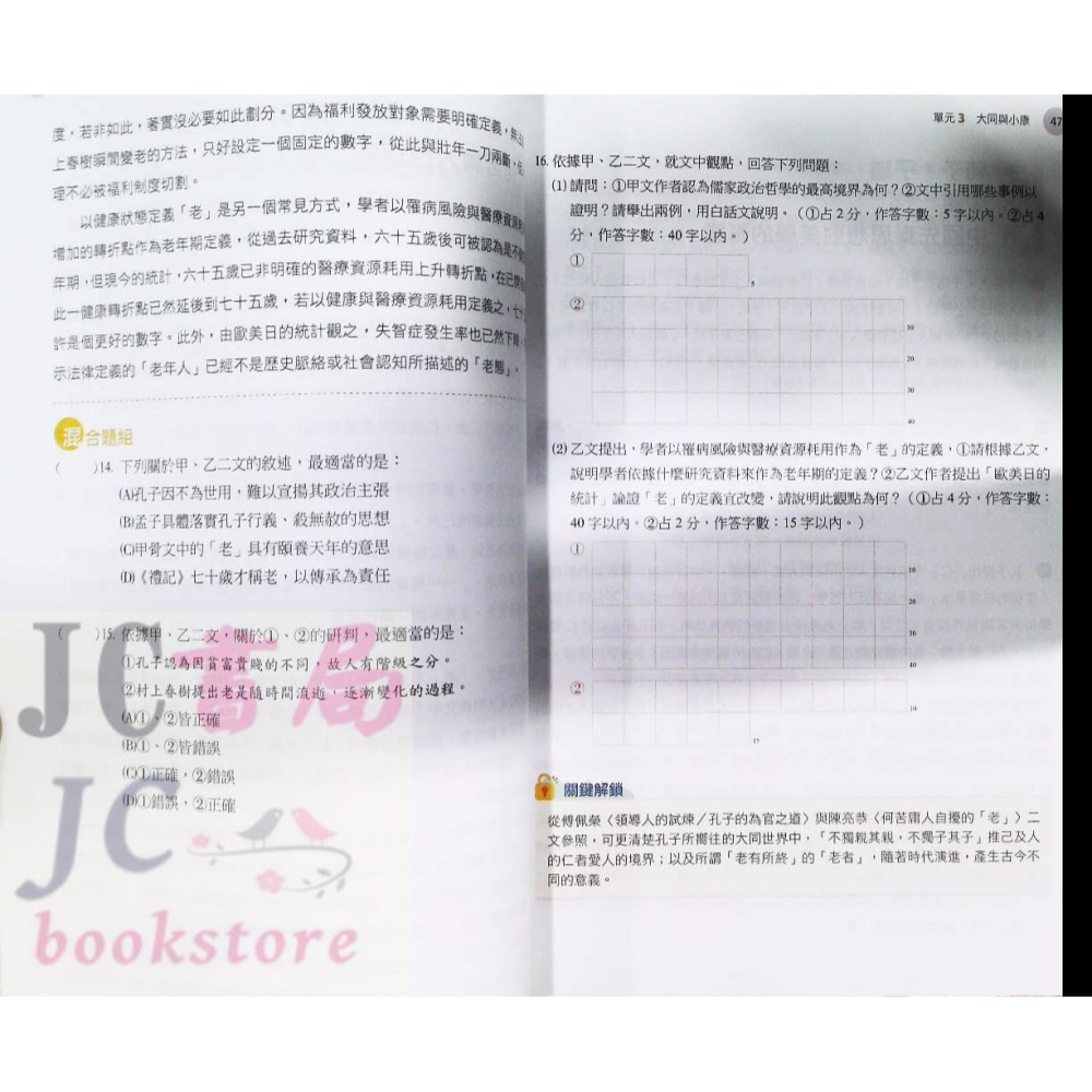 【JC書局】南一高中 115年 升大學 學測 國文特效鑰【JC書局】-細節圖5