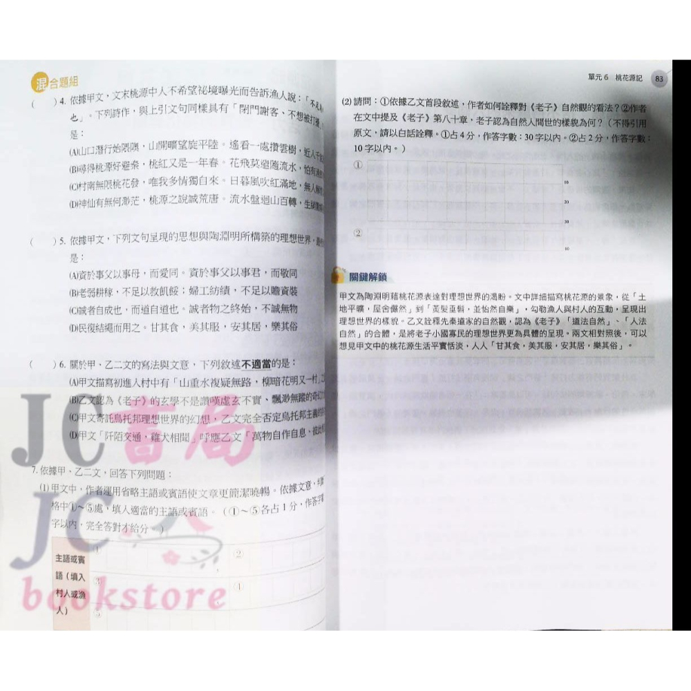 【JC書局】南一高中 115年 升大學 學測 國文特效鑰【JC書局】-細節圖6