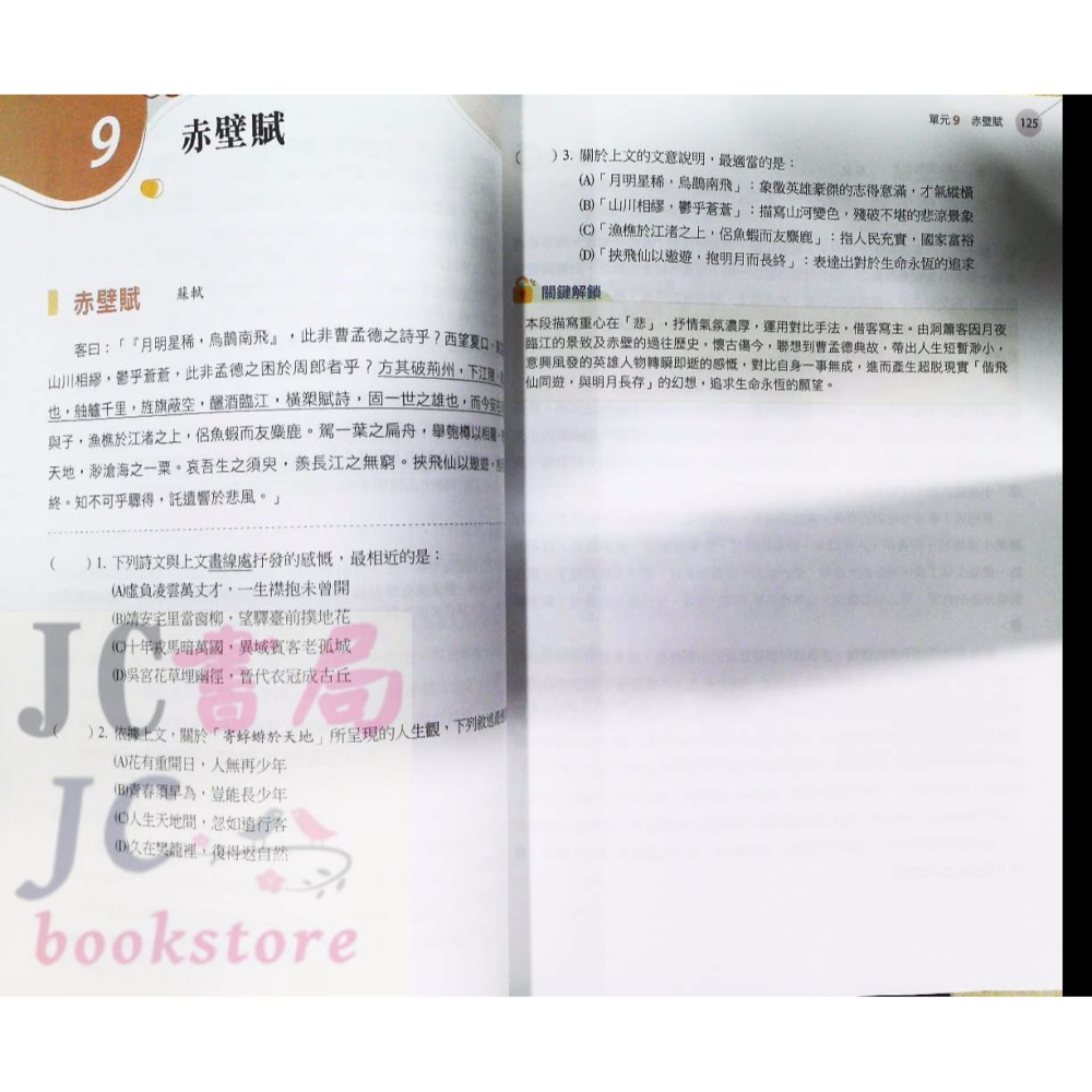 【JC書局】南一高中 115年 升大學 學測 國文特效鑰【JC書局】-細節圖7