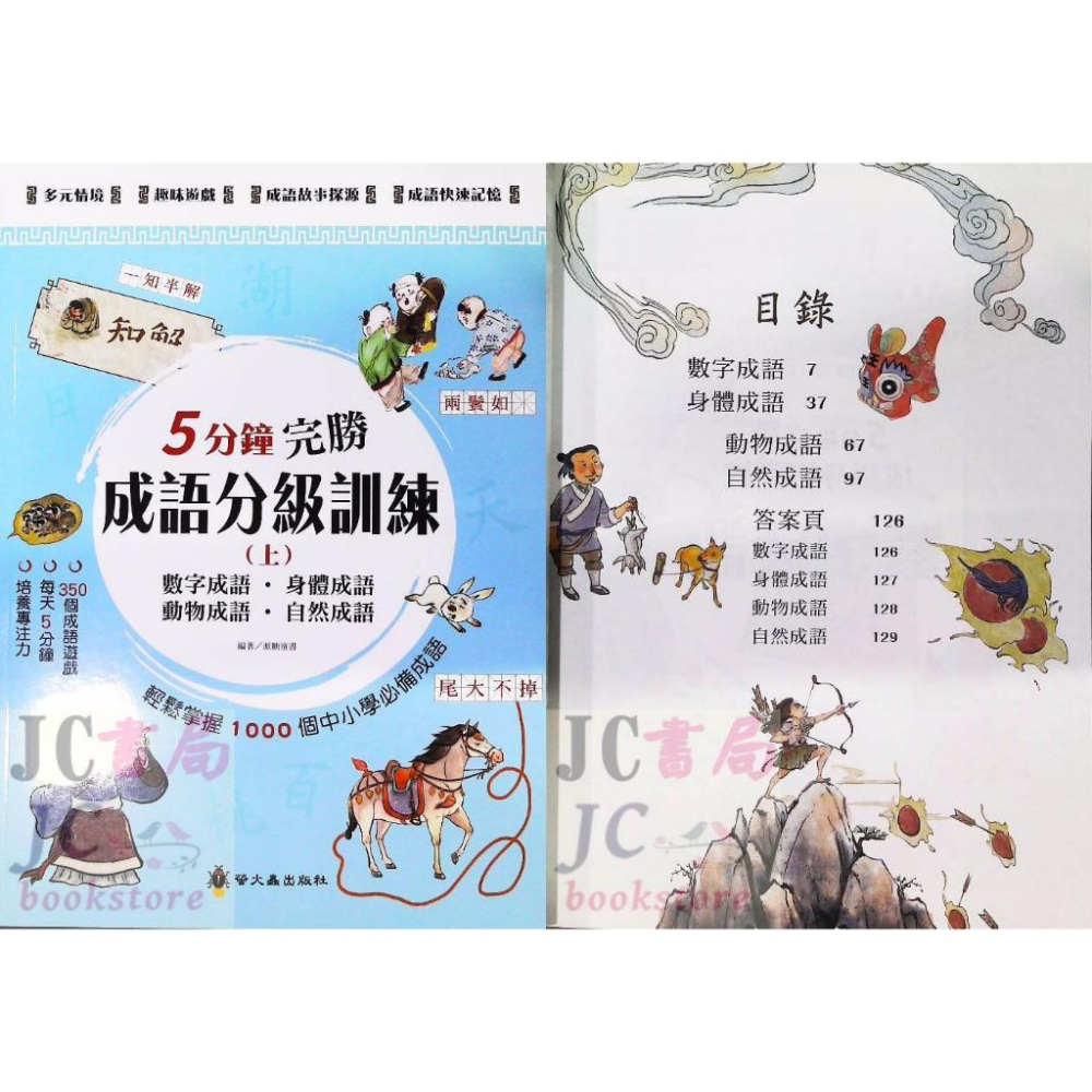 【JC書局】螢火蟲出版 5分鐘完勝 (國中 國小) 成語分級訓練 (上) (中) (下) 集中賣場-細節圖5