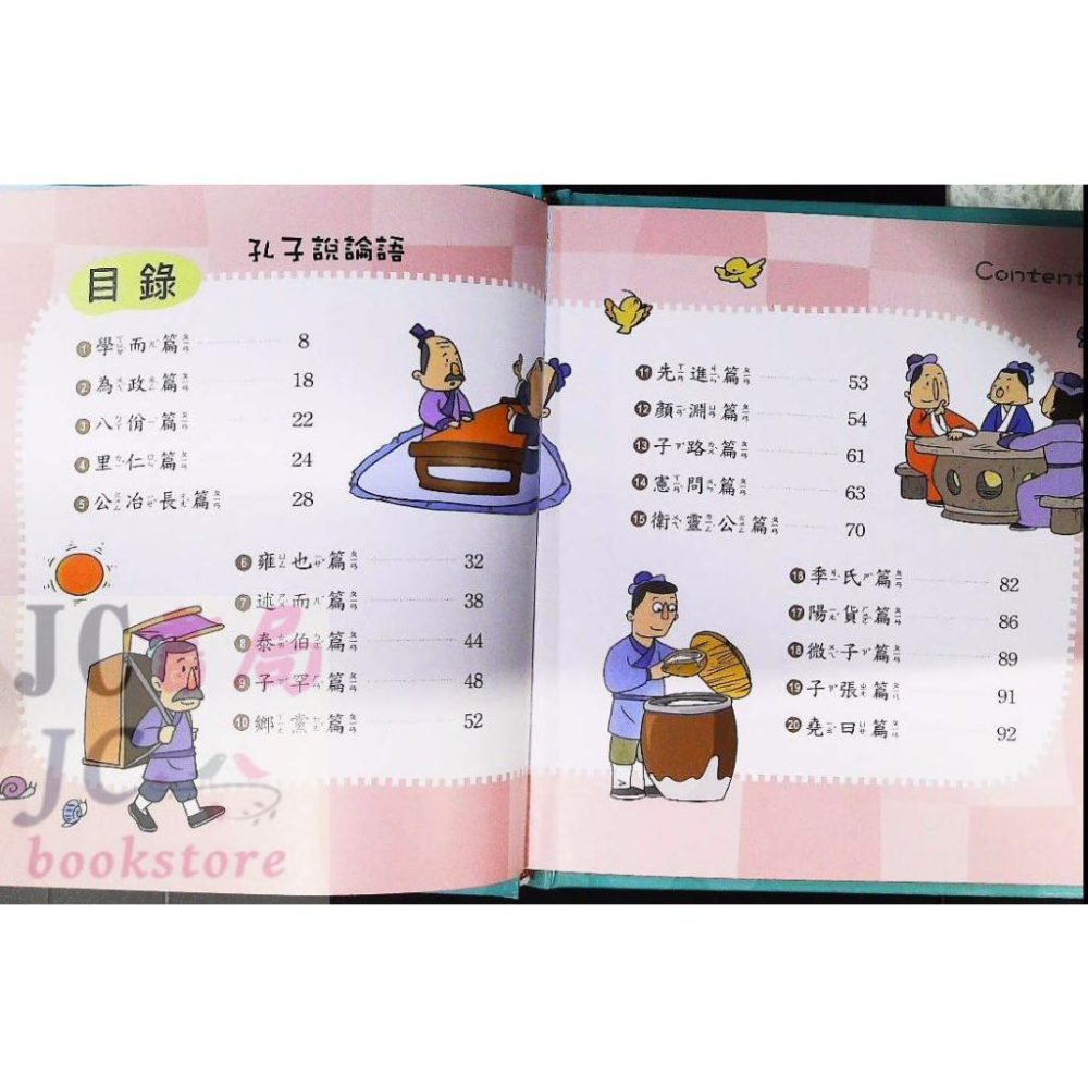 【JC書局】世一國小 語文小百科(10) 孔子說論語 B183902-2-細節圖2