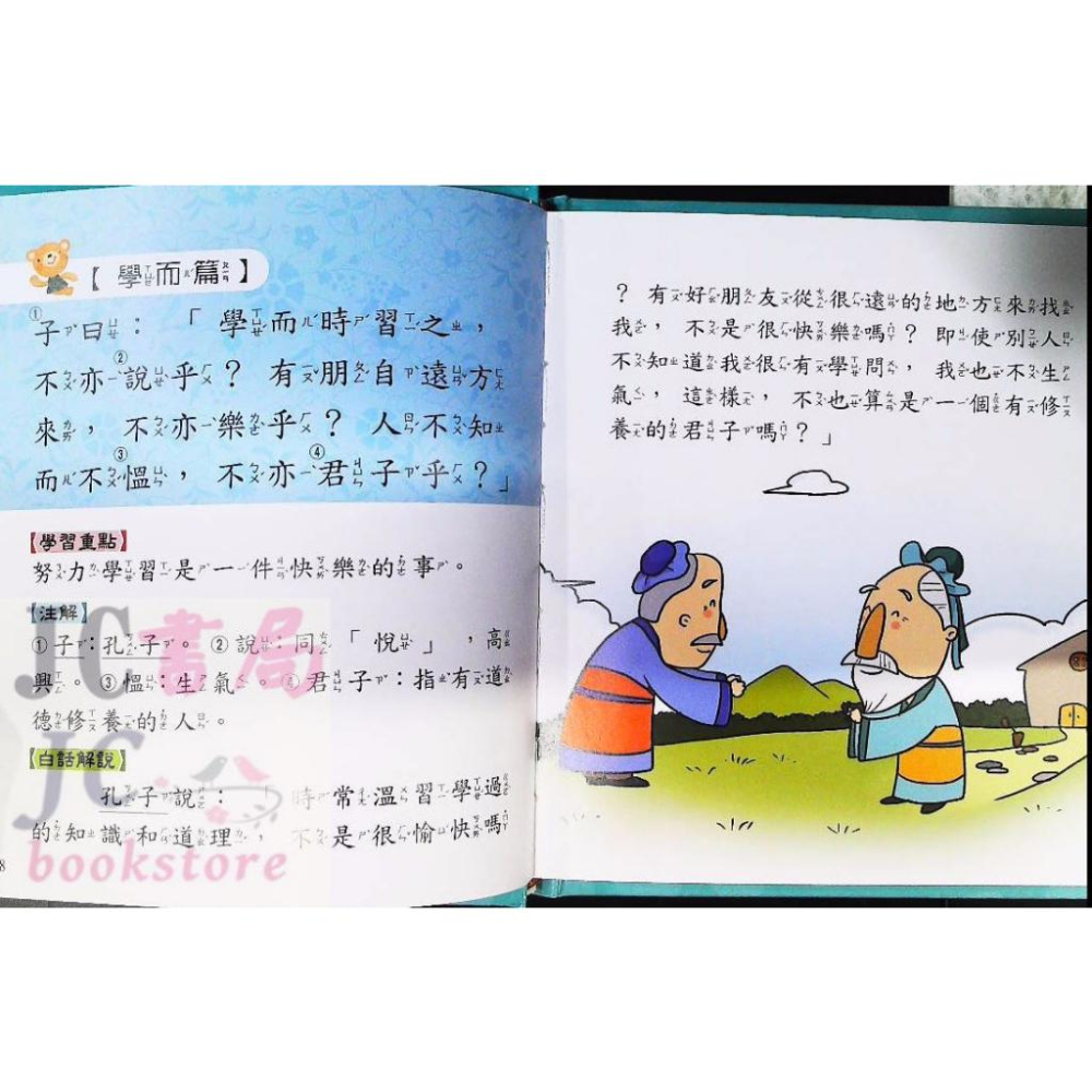 【JC書局】世一國小 語文小百科(10) 孔子說論語 B183902-2-細節圖3