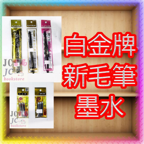 【JC書局】PLATINUM 白金牌 新毛筆 墨筆 自來水筆 墨水 CP-90 CPP-80 CP-120 紅色 黑色