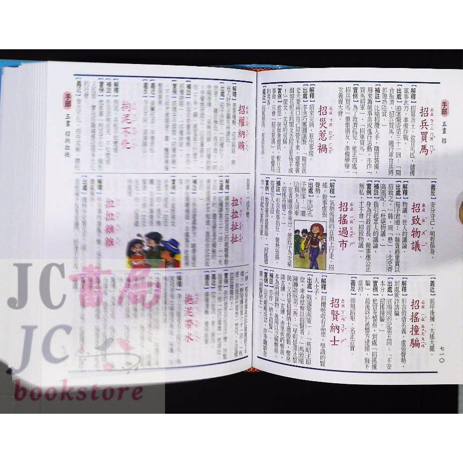 【JC書局】字典綜合 世一學生必備 成語辭典 C514301-細節圖3