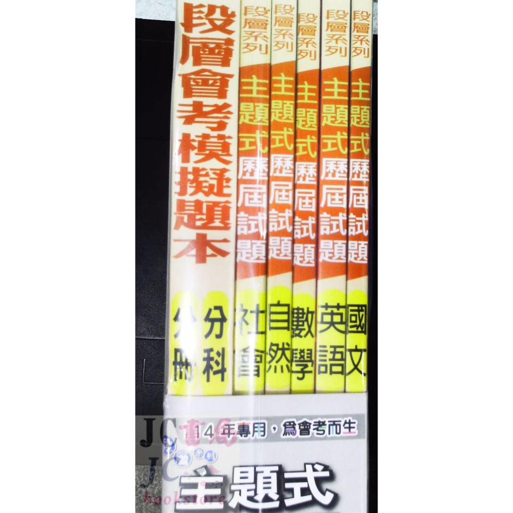 【JC書局】高昇國中 114年 歷屆試題 主題式 套書 全套 5科 國文 英語 數學 自然 社會 (贈模擬題本-細節圖2