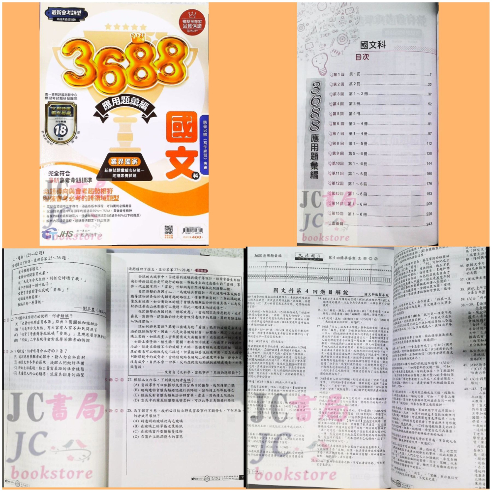 【JC書局】南一國中 114年 會考 文揚3688 應用題彙編 模擬試題 國文科  英語 英文 數學 自然 社會-細節圖6