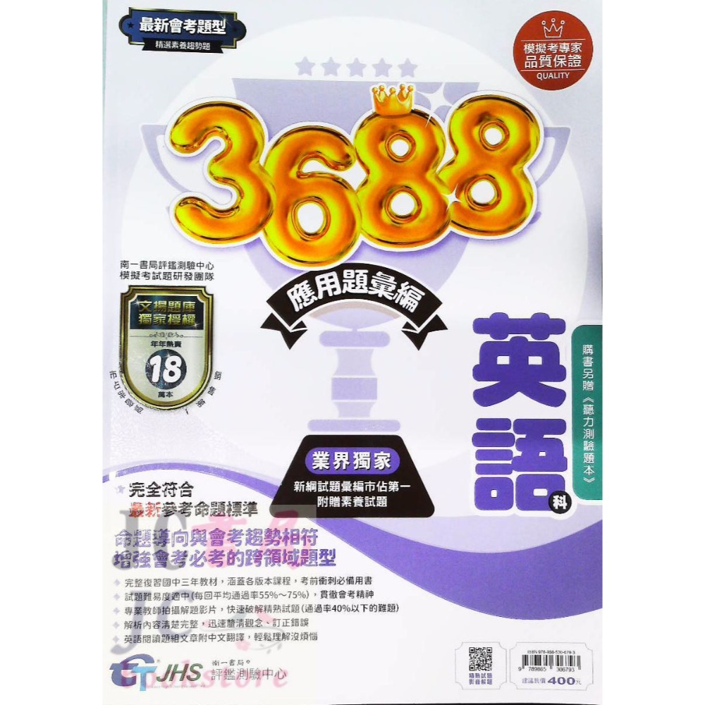 【JC書局】南一國中 114年 會考 文揚3688 應用題彙編 模擬試題 國文科  英語 英文 數學 自然 社會-規格圖6