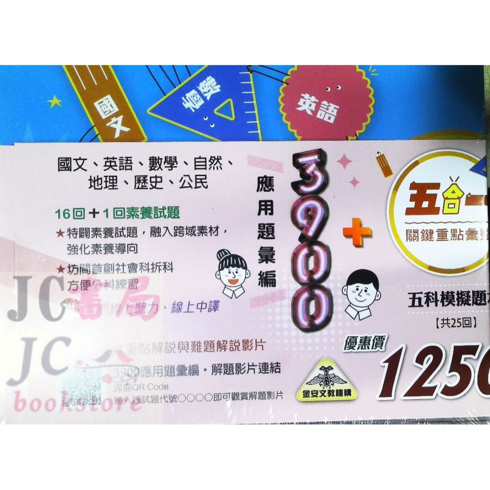 【JC書局】金安國中 114年 3900應用彙編 套書 全套 國文 英語 數學 自然 社會 贈模擬題本+重點彙整-細節圖2
