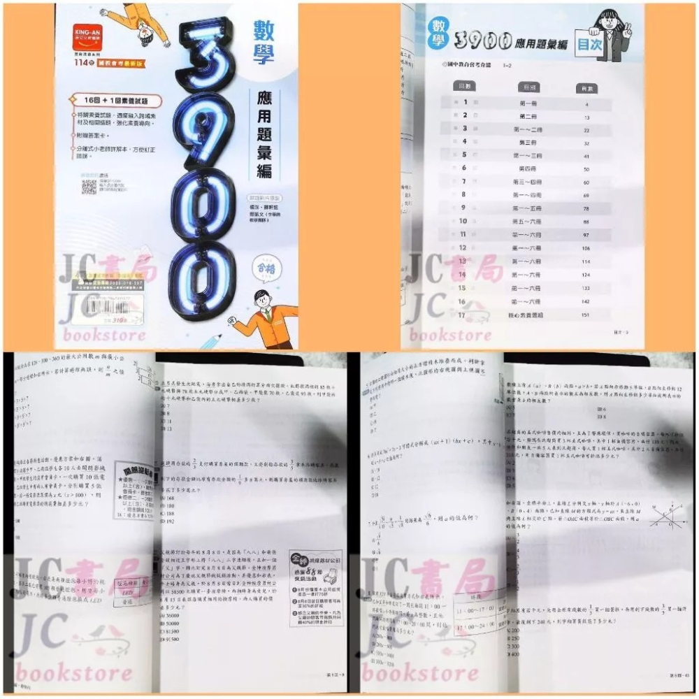 【JC書局】金安國中 114年 3900應用彙編 套書 全套 國文 英語 數學 自然 社會 贈模擬題本+重點彙整-細節圖4