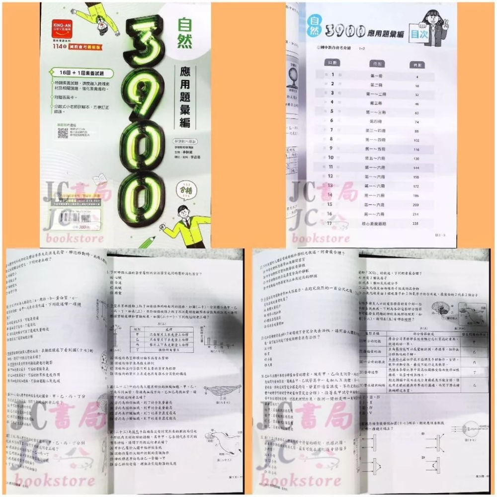【JC書局】金安國中 114年 3900應用彙編 套書 全套 國文 英語 數學 自然 社會 贈模擬題本+重點彙整-細節圖6