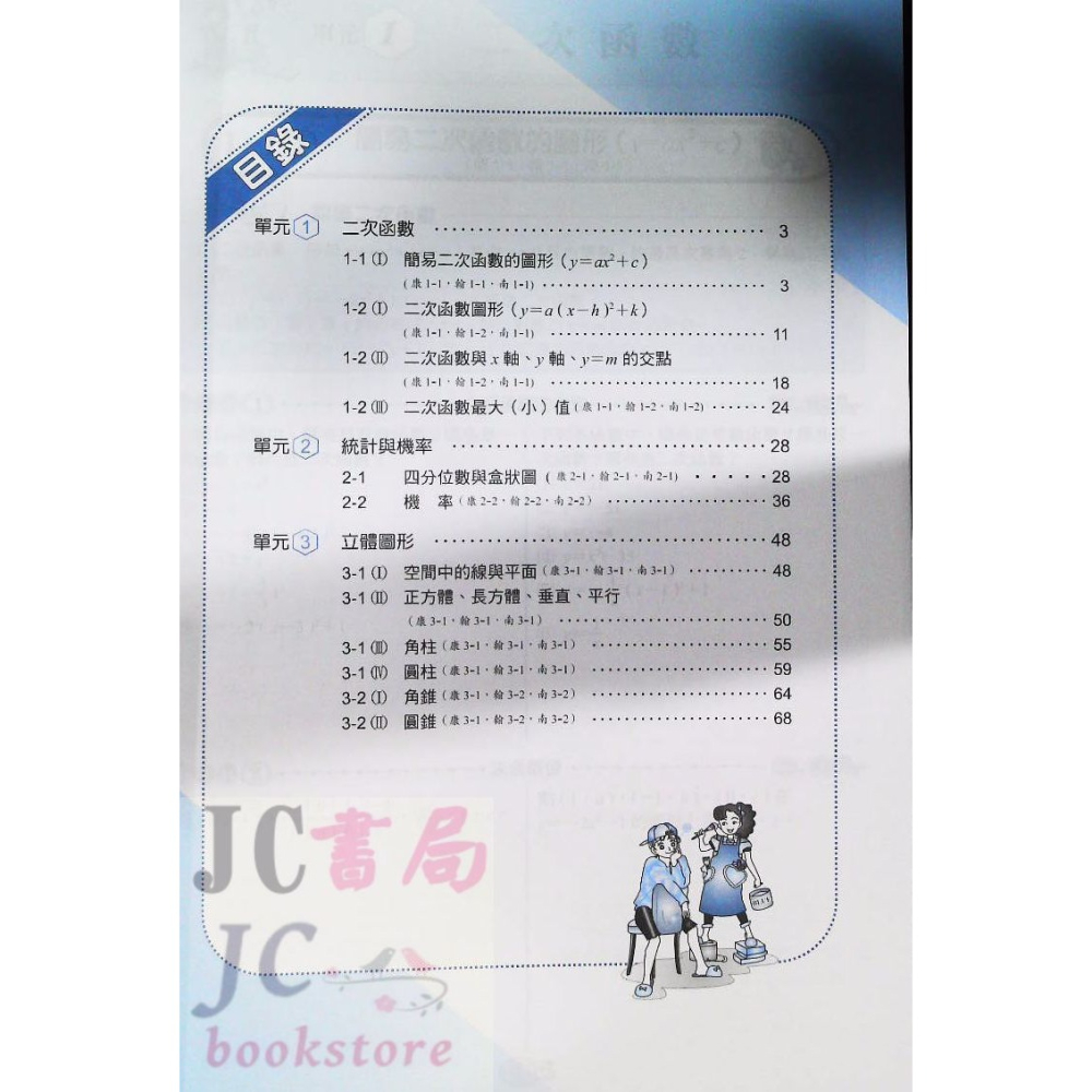 【JC書局】建宏國中 114下學期 活用(綜合版) 大家做數學 (6) 國3下 參考書 【JC書局】 108課綱-細節圖2
