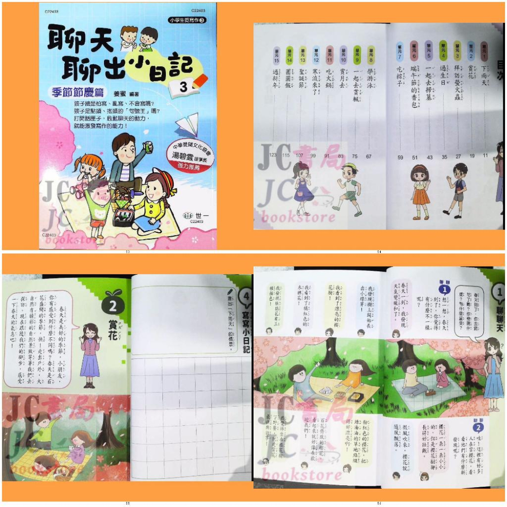 【JC書局】世一國小 小學生愛寫作 作文 聊天聊出小日記 (1) (2) (3) 日常生活篇 季節節慶 校園生活-細節圖2