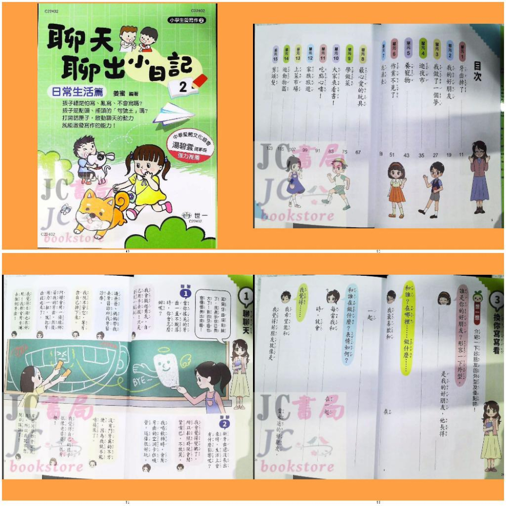 【JC書局】世一國小 小學生愛寫作 作文 聊天聊出小日記 (1) (2) (3) 日常生活篇 季節節慶 校園生活-細節圖3