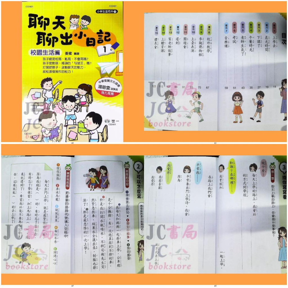 【JC書局】世一國小 小學生愛寫作 作文 聊天聊出小日記 (1) (2) (3) 日常生活篇 季節節慶 校園生活-細節圖4