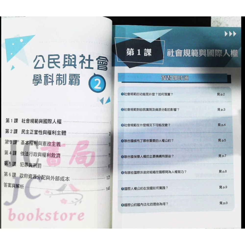 【JC書局】三民高中 112下學期 自修(108課綱) 學科制霸 公民與社會(2)【JC書局】-細節圖2