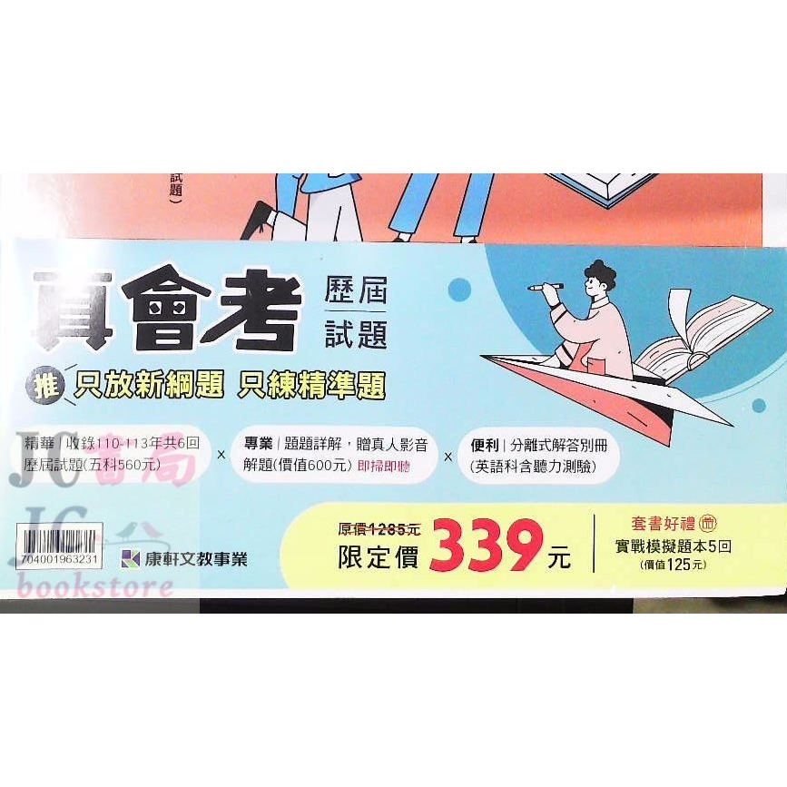 【JC書局】康軒國中 114年 真會考 試題 歷屆試題 110-113年 5科 套書 國文 英語 數學 自然社會 全套-細節圖2