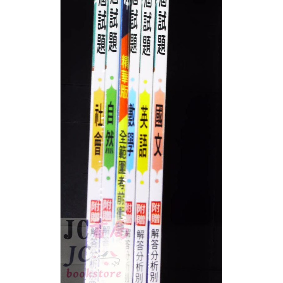 【JC書局】康軒國中 114年 真會考 試題 歷屆試題 110-113年 5科 套書 國文 英語 數學 自然社會 全套-細節圖3