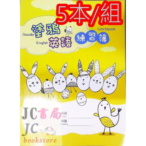 【JC書局】金安國小 作業簿 16K 塗鴉英語 練習簿 E36041 5本/組【JC書局】