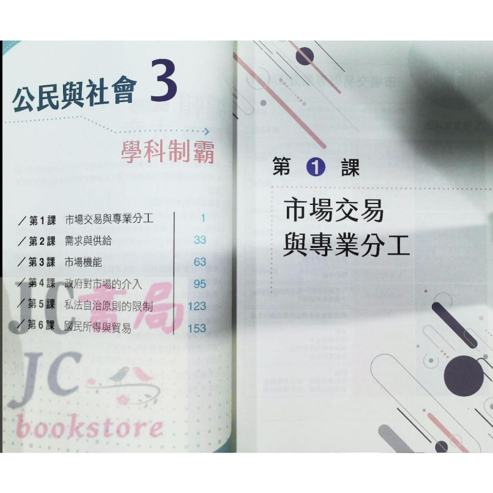 【JC書局】三民高中 112上學期 自修(108課綱) 學科制霸 公民與社會(3)【JC書局】-細節圖2