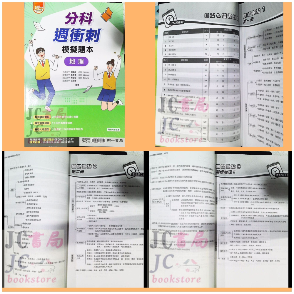 【JC書局】南一高中 113年 分科測驗 週衝刺 數學(甲) 數學甲 物理 化學 生物 歷史 地理 公民 集中賣場-細節圖3