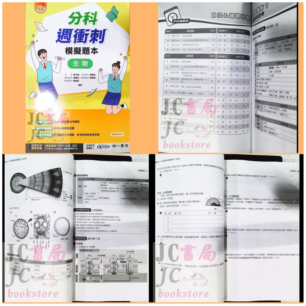 【JC書局】南一高中 113年 分科測驗 週衝刺 數學(甲) 數學甲 物理 化學 生物 歷史 地理 公民 集中賣場-細節圖5