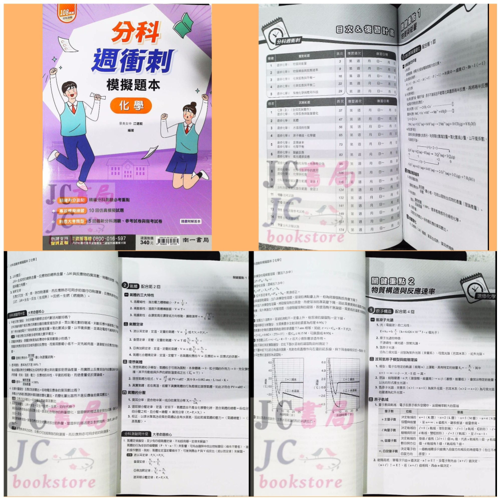 【JC書局】南一高中 113年 分科測驗 週衝刺 數學(甲) 數學甲 物理 化學 生物 歷史 地理 公民 集中賣場-細節圖6