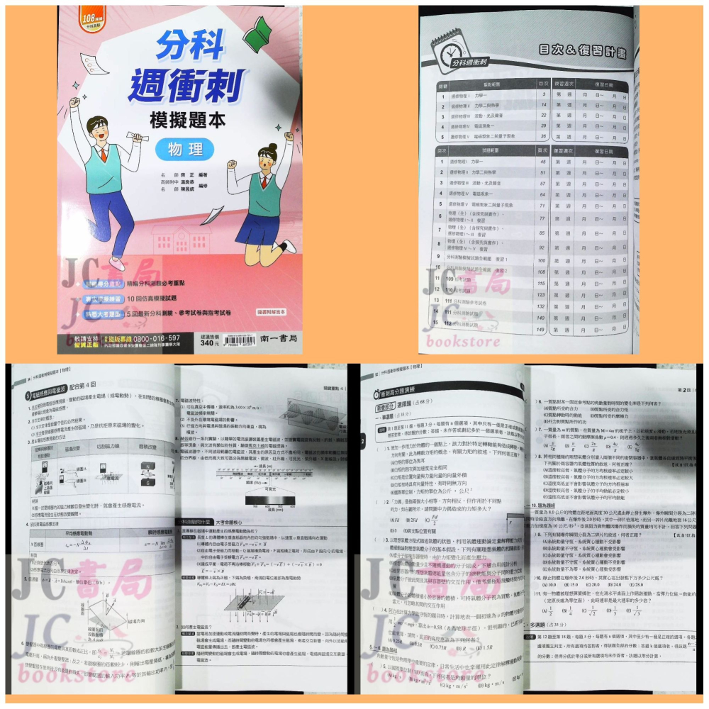 【JC書局】南一高中 113年 分科測驗 週衝刺 數學(甲) 數學甲 物理 化學 生物 歷史 地理 公民 集中賣場-細節圖7