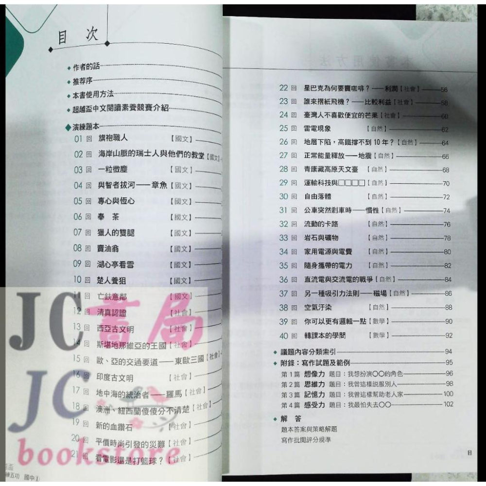 【JC書局】南一國中 閱讀練五功 (1) 國文 會考 素養練習本-細節圖2