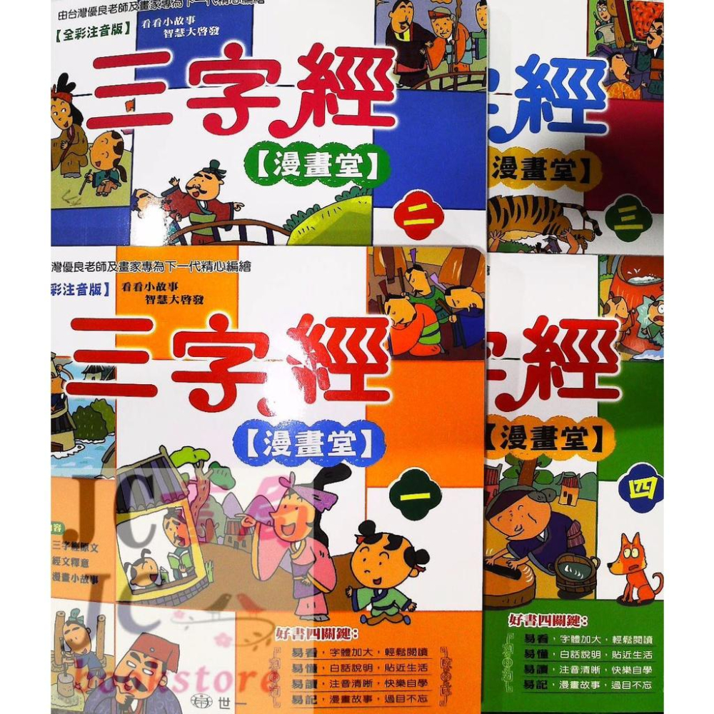 【JC書局】世一文化 幼兒文學愛說畫(2)三字經漫畫堂(4書+1CD) B6010【JC書局】-細節圖2