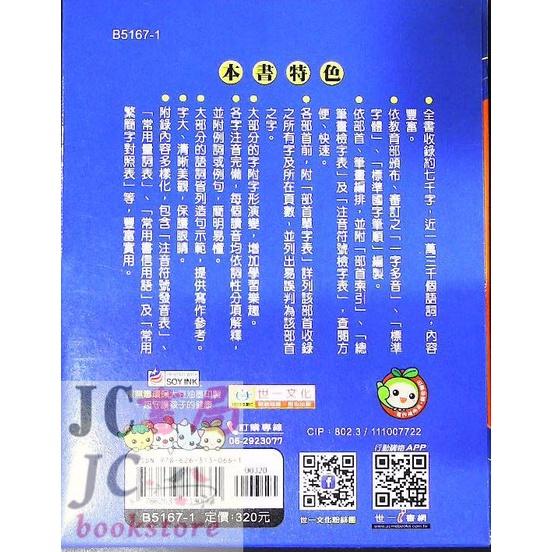 【JC書局】字典 世一 國小 B5167-1 中小學生必備國語辭典 16*12cm 1273頁【JC書局】-細節圖2