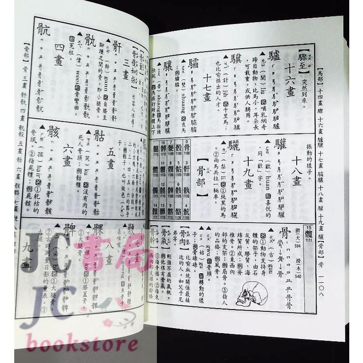 【JC書局】字典 世一 國小 B5167-1 中小學生必備國語辭典 16*12cm 1273頁【JC書局】-細節圖3