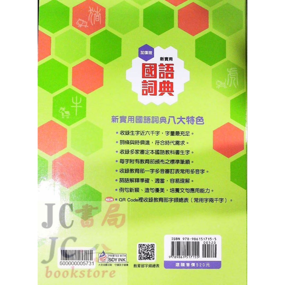 【JC書局】字典綜合 康軒 新實用 國語詞典 (最新版)-細節圖2