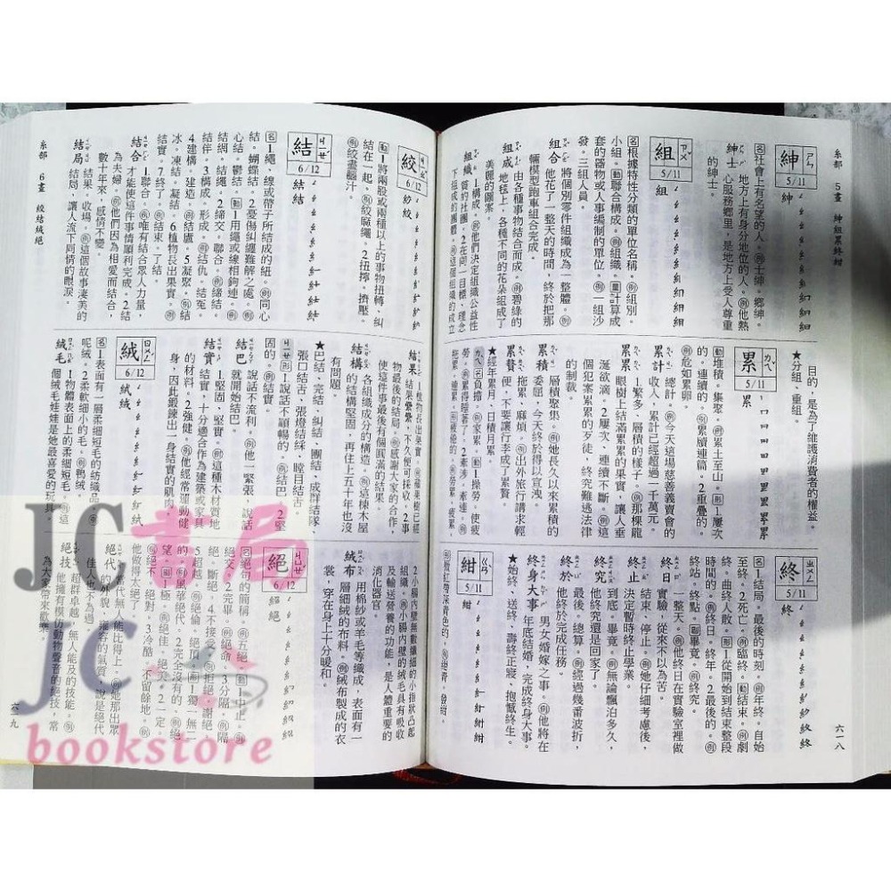 【JC書局】字典綜合 康軒 新實用 國語詞典 (最新版)-細節圖3