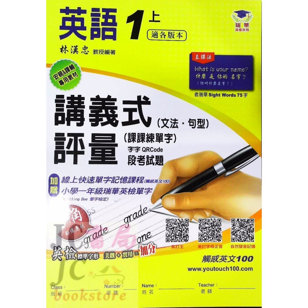 【JC書局】瑞華教育 113上學期 國小 英語 講義式評量 低年級 綜合版  翰版  康版 何嘉仁版 1 3 5 7-規格圖9