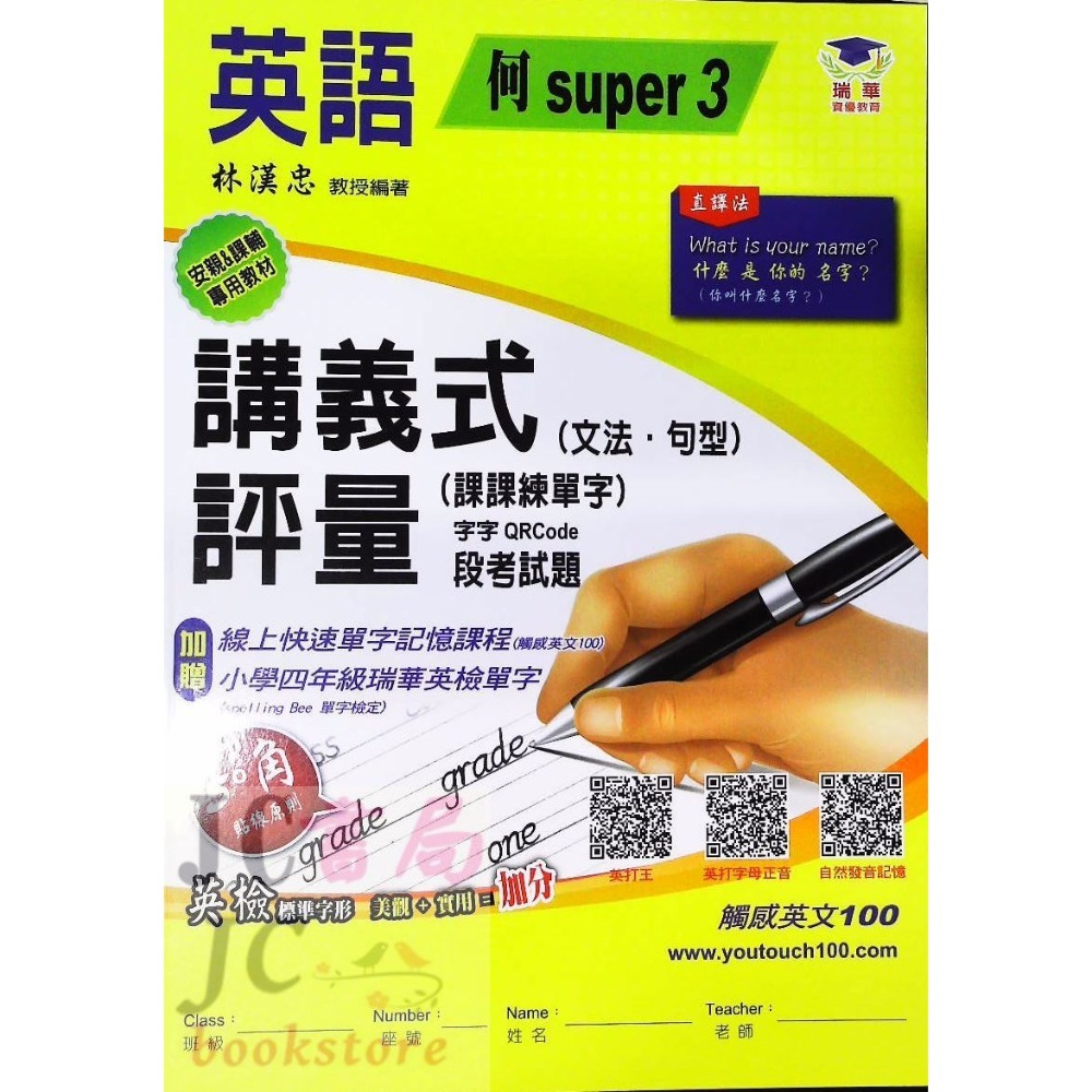 瑞華 講義式 英語 何嘉仁S版(3)4上